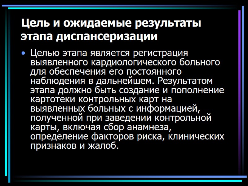 Цель и ожидаемые результаты этапа диспансеризации Целью этапа является регистрация выявленного кардиологического больного для
